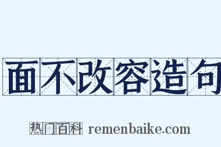 面不改容造句是什么意思的图片
